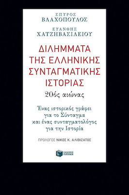 Διλήμματα της ελληνικής συνταγματικής ιστορίας: 20ός αιώνας, Ένας ιστορικός γράφει για το σύνταγμα και ένας συνταγματολόγος για την ιστορία