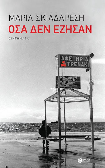 Όσα δεν Έζησαν, Short Stories Όσα δεν Έζησαν, Short Stories