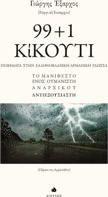 99+1 κίκουτι, Poems in the Greek-Blachian-Armanian language