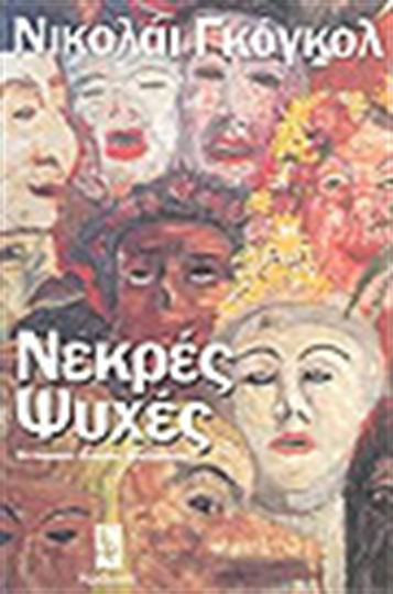 Νεκρές Ψυχές Νεκρές Ψυχές