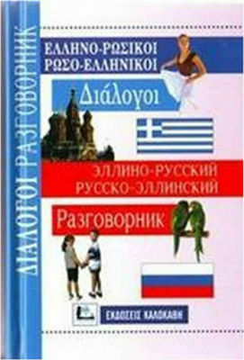 Ελληνο-Ρωσικοί Ρωσο-Ελληνικοί Διαλογοι