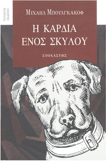 Η Καρδια Ενοσ Σκυλου Η Καρδια Ενοσ Σκυλου