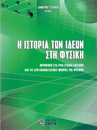 Η ΙΣΤΟΡΙΑ ΤΩΝ ΙΔΕΩΝ ΣΤΗ ΦΥΣΙΚΗ Η ΙΣΤΟΡΙΑ ΤΩΝ ΙΔΕΩΝ ΣΤΗ ΦΥΣΙΚΗ