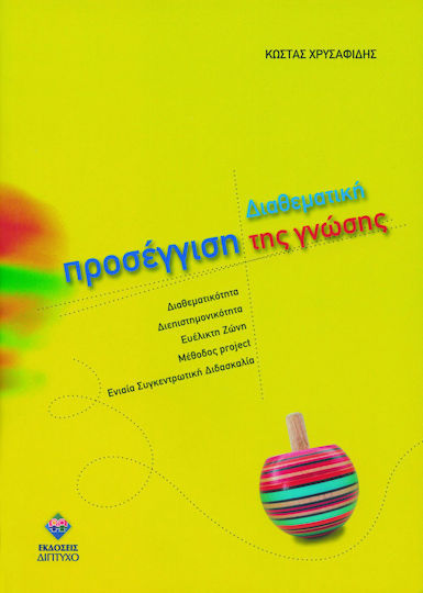 Διαθεματική Προσέγγιση της Γνώσης, Interdisciplinarity-Interdisciplinarity-Flexible Zone-Flexible Zone-Project Method-Unified Concentrative Teaching
