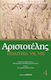 Αριστοτέλης: Πολιτικά VII VIII, Τέταρτος Τόμος