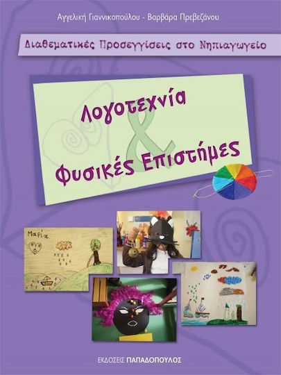 ΛΟΓΟΤΕΧΝΙΑ ΚΑΙ ΦΥΣΙΚΕΣ ΕΠΙΣΤΗΜΕΣ ΛΟΓΟΤΕΧΝΙΑ ΚΑΙ ΦΥΣΙΚΕΣ ΕΠΙΣΤΗΜΕΣ