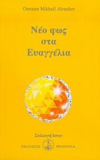 ΝΕΟ ΦΩΣ ΣΤΑ ΕΥΑΓΓΕΛΙΑ, Χαρτόδετο ΝΕΟ ΦΩΣ ΣΤΑ ΕΥΑΓΓΕΛΙΑ, Χαρτόδετο