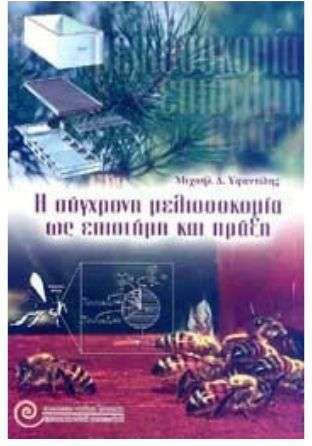 Η Σύγχρονη Μελισσοκομία ως Επιστήμη και Πράξη