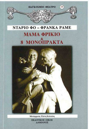 ΜΑΜΑ ΦΡΙΚΙΟ ΚΑΙ 8 ΜΟΝΟΠΡΑΚΤΑ ΜΑΜΑ ΦΡΙΚΙΟ ΚΑΙ 8 ΜΟΝΟΠΡΑΚΤΑ