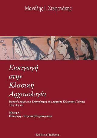 ΕΙΣΑΓΩΓΗ ΣΤΗΝ ΚΛΑΣΙΚΗ ΑΡΧΑΙΟΛΟΓΙΑ ΜΕΡΟΣ Α ΕΙΣΑΓΩΓΗ ΣΤΗΝ ΚΛΑΣΙΚΗ ΑΡΧΑΙΟΛΟΓΙΑ ΜΕΡΟΣ Α