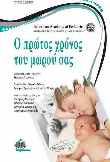 Ο ΠΡΩΤΟΣ ΧΡΟΝΟΣ ΤΟΥ ΜΩΡΟΥ ΣΑΣ