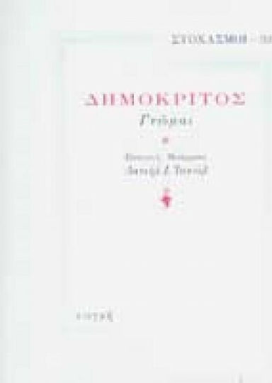 ΔΗΜΟΚΡΙΤΟΣ ΓΝΩΜΑΙ