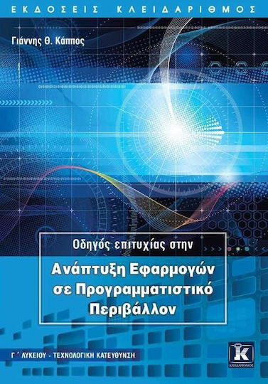 ΟΔΗΓΟΣ ΕΠΙΤΥΧΙΑΣ ΣΤΗΝ ΑΝΑΠΤΥΞΗ ΕΦΑΡΜΟΓΩΝ ΣΕ ΠΡΟΓΡΑΜΜΑΤΙΣΤΙΚΟ ΠΕΡΙΒΑΛΛΟΝ Γ ΛΥΚ. Τ/Κ