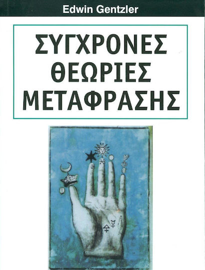 ΣΥΓΧΡΟΝΕΣ ΘΕΩΡΙΕΣ ΜΕΤΑΦΡΑΣΗΣ ΣΥΓΧΡΟΝΕΣ ΘΕΩΡΙΕΣ ΜΕΤΑΦΡΑΣΗΣ