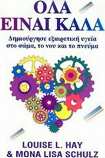 Όλα Είναι Καλά Όλα Είναι Καλά