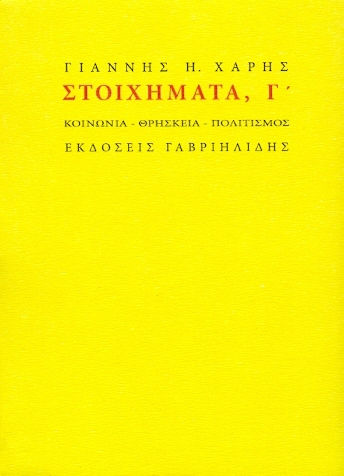 ΣΤΟΙΧΗΜΑΤΑ Γ ΣΤΟΙΧΗΜΑΤΑ Γ