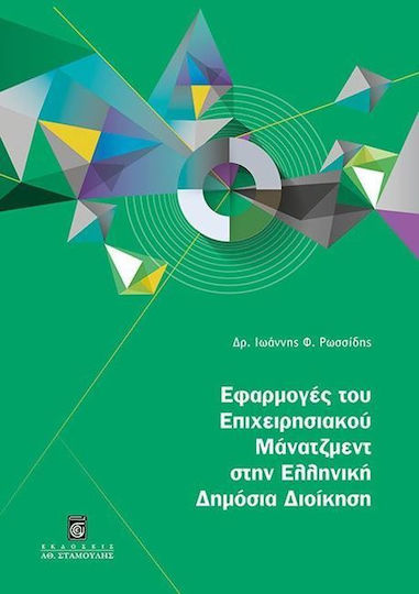 ΕΦΑΡΜΟΓΕΣ ΤΟΥ ΕΠΙΧΕΙΡΗΣΙΑΚΟΥ ΜΑΝΑΤΖΜΕΝΤ ΣΤΗΝ ΕΛΛΗΝΙΚΗ ΔΗΜΟΣΙΑ ΔΙΟΙΚΗΣΗ