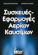 Μηχανολογικές εγκαταστάσεις κτηρίων