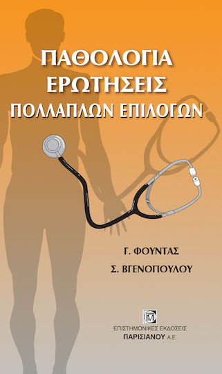 Παθολογία: Ερωτήσεις Πολλαπλών Επιλογών