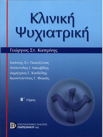 Κλινική Ψυχιατρική (Β' Τόμος)