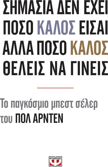 Σημασια Δεν Εχει Ποσο Καλοσ Εισαι Αλλα Ποσο Καλοσ Θελεισ να Γινεισ