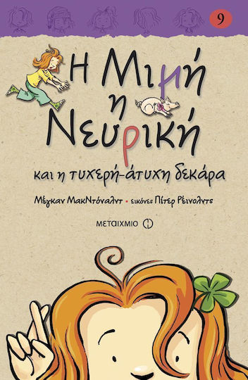 Η Μιμή η Νευρική και η Τυχερή Άτυχη Δεκάρα