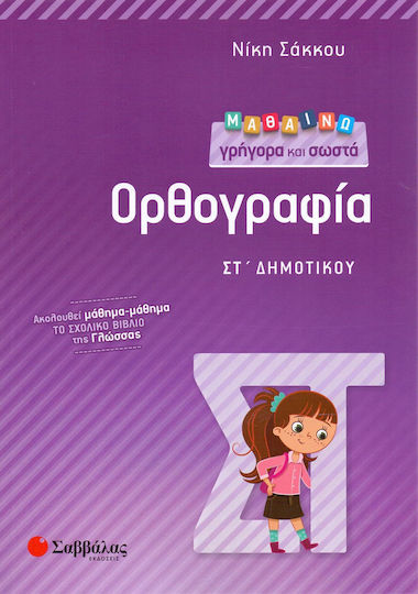 Μαθαίνω γρήγορα και σωστά Ορθογραφία ΣΤ’ Δημοτικού