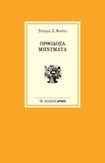 Ορθόδοξα μηνύματα Ορθόδοξα μηνύματα