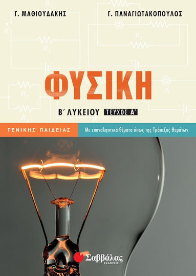 Φυσική Β’ Λυκείου α’ τεύχος Γενικής Παιδείας