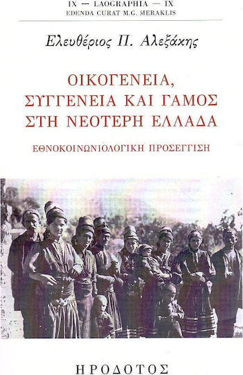 ΟΙΚΟΓΕΝΕΙΑ ΣΥΓΓΕΝΕΙΑ ΚΑΙ ΓΑΜΟΣ ΣΤΗ ΝΕΟΤΕΡΗ ΕΛΛΑΔΑ ΟΙΚΟΓΕΝΕΙΑ ΣΥΓΓΕΝΕΙΑ ΚΑΙ ΓΑΜΟΣ ΣΤΗ ΝΕΟΤΕΡΗ ΕΛΛΑΔΑ