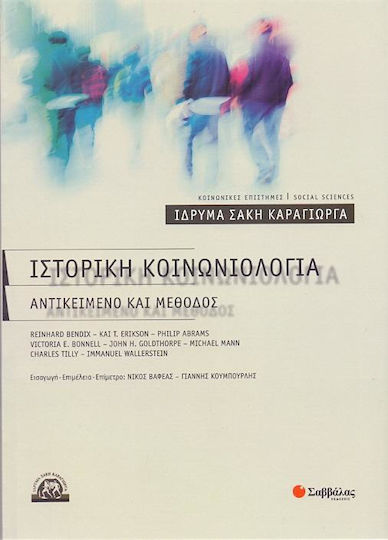 ΙΣΤΟΡΙΚΗ ΚΟΙΝΩΝΙΟΛΟΓΙΑ