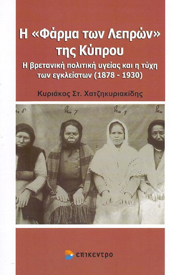 Η Φάρμα των Λεπρών της Κύπρου