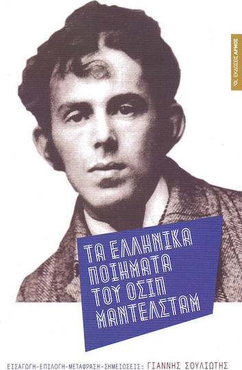 ΤΑ ΕΛΛΗΝΙΚΑ ΠΟΙΗΜΑΤΑ ΤΟΥ ΟΣΙΠ ΜΑΝΤΕΛΣΤΑΜ