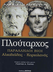 ΠΑΡΑΛΛΗΛΟΙ ΒΙΟΙ ΑΛΚΙΒΙΑΔΗΣ ΚΟΡΙΟΛΑΝΟΣ