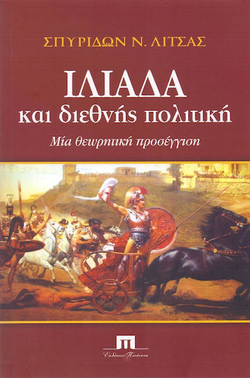 ΙΛΙΑΔΑ ΚΑΙ ΔΙΕΘΝΗΣ ΠΟΛΙΤΙΚΗ ΙΛΙΑΔΑ ΚΑΙ ΔΙΕΘΝΗΣ ΠΟΛΙΤΙΚΗ