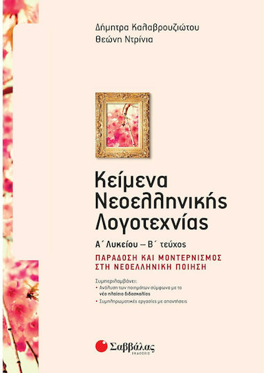 Κείμενα Νεοελληνικής Λογοτεχνίας Α’ Λυκείου , Tradition and Modernism in Modern Greek Poetry Volume 2 Κείμενα Νεοελληνικής Λογοτεχνίας Α’ Λυκείου , Tradition and Modernism in Modern Greek Poetry Volume 2