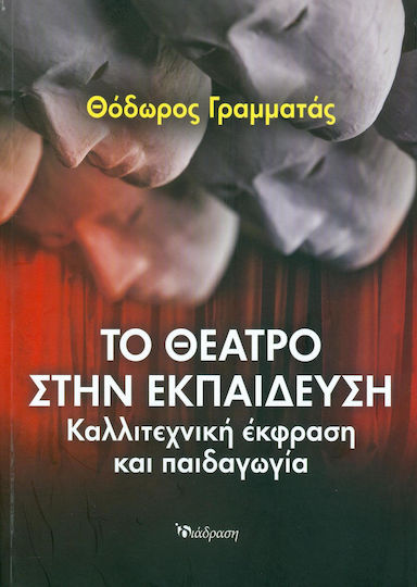 Το θέατρο στην εκπαίδευση Το θέατρο στην εκπαίδευση