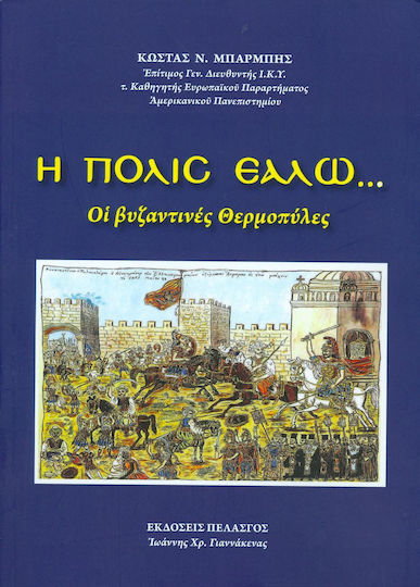 Η Πόλις Εάλω... Οι Βυζαντινές Θερμοπύλες