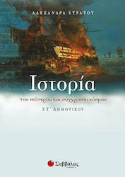 ΙΣΤΟΡΙΑ ΤΟΥ ΝΕΟΤΕΡΟΥ ΚΑΙ ΣΥΓΧΡΟΝΟΥ ΚΟΣΜΟΥ ΣΤ ΔΗ...