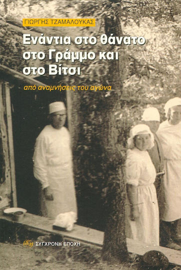 Ενάντια στο Θάνατο στο Γράμμο και στο Βίτσι, Από Αναμνήσεις του Αγώνα
