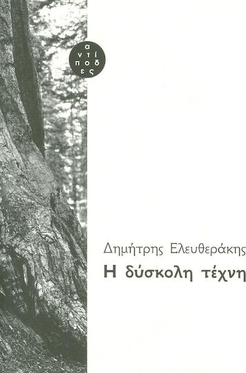 Η ΔΥΣΚΟΛΗ ΤΕΧΝΗ