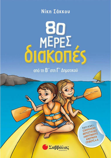 80 Μέρες Διακοπές από τη Β’ στη Γ’ Δημοτικού