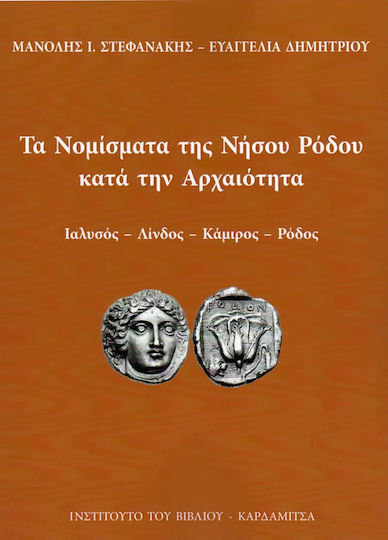 Τα Νομίσματα της Νήσου Ρόδου κατά την Αρχαιότητα, Ιαλυσός - Λίνδος - Κάμιρος - Ρόδος