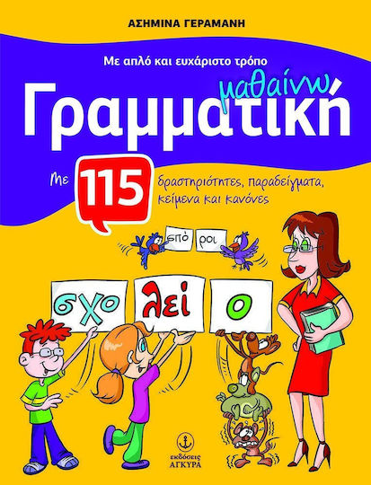 Με Απλό και Ευχάριστο Τρόπο Μαθαίνω Γραμματική