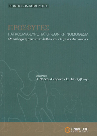 ΠΡΟΣΦΥΓΕΣ ΠΑΓΚΟΣΜΙΑ ΕΥΡΩΠΑΙΚΗ ΕΘΝΙΚΗ ΝΟΜΟΘΕΣΙΑ