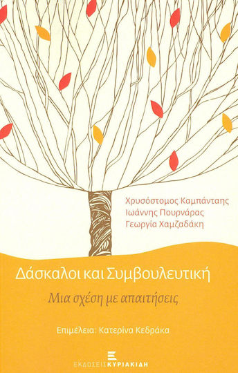 Δάσκαλοι και Συμβουλευτική, Μια Σχέση με Απαιτήσεις