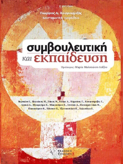 Συμβουλευτική και Εκπαίδευση Συμβουλευτική και Εκπαίδευση