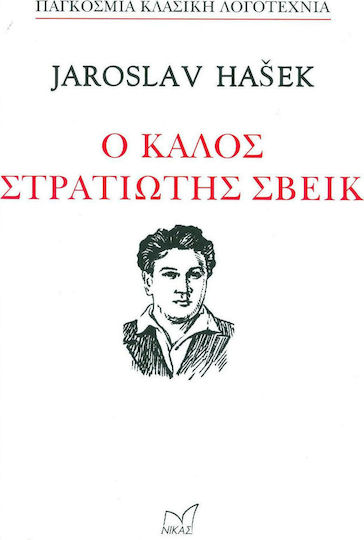Ο Καλός Στρατιώτης Σβέικ