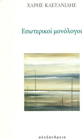 ΕΣΩΤΕΡΙΚΟΙ ΜΟΝΟΛΟΓΟΙ