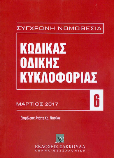 ΚΩΔΙΚΑΣ ΟΔΙΚΗΣ ΚΥΚΛΟΦΟΡΙΑΣ ΜΑΡΤΙΟΣ 2017 6 ΚΩΔΙΚΑΣ ΟΔΙΚΗΣ ΚΥΚΛΟΦΟΡΙΑΣ ΜΑΡΤΙΟΣ 2017 6
